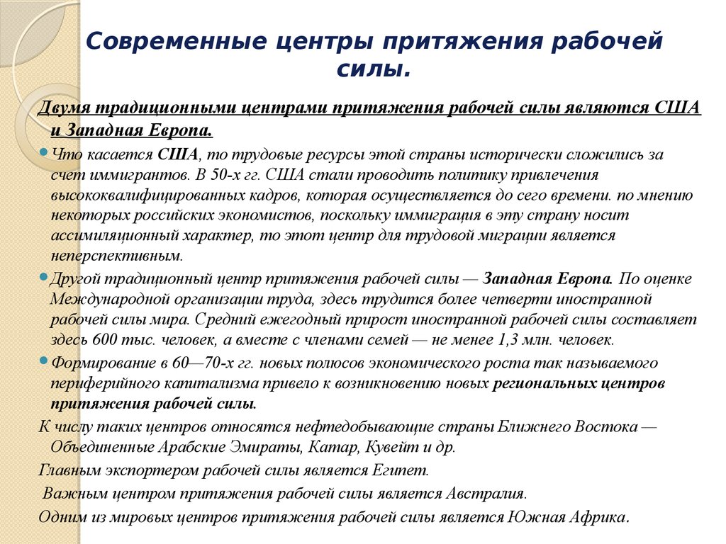 4 главных центра притяжения трудовых ресурсов. Страны центры притяжения рабочей силы. Традиционный центр притяжения рабочей силы. Современные мировые центры притяжения рабочей силы. Основных Мировых центров притяжений рабочей силы.