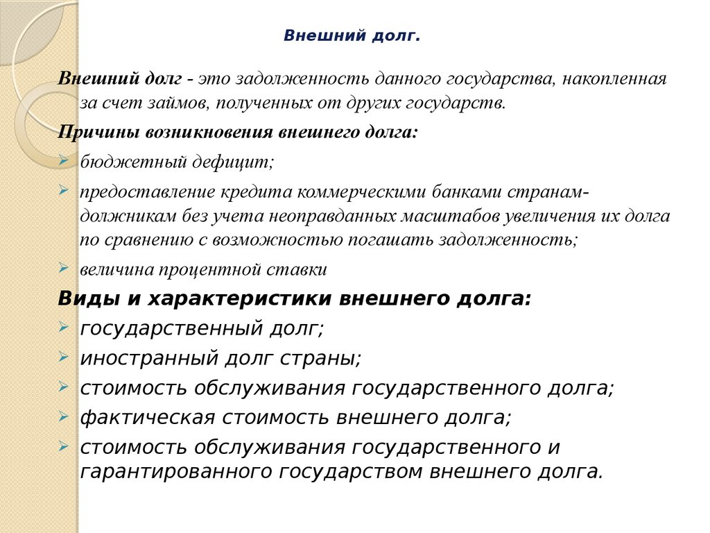 Государственный долг это. Внешний долг. Внешний государственный долг. Причины возникновения внешнего долга. Причины внешнего долга стран.