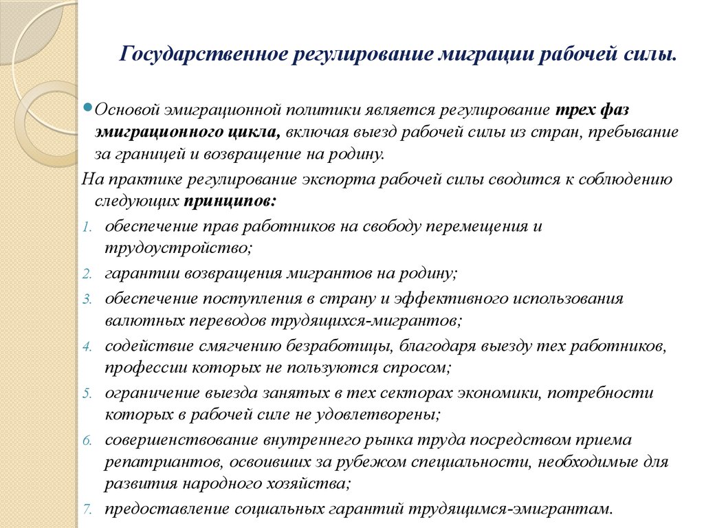 Международной рабочей силы. Государственное регулирование миграции рабочей силы. Государственное регулирование международной трудовой миграции. Международное регулирование миграции это. Регулирование международной миграции рабочей силы.