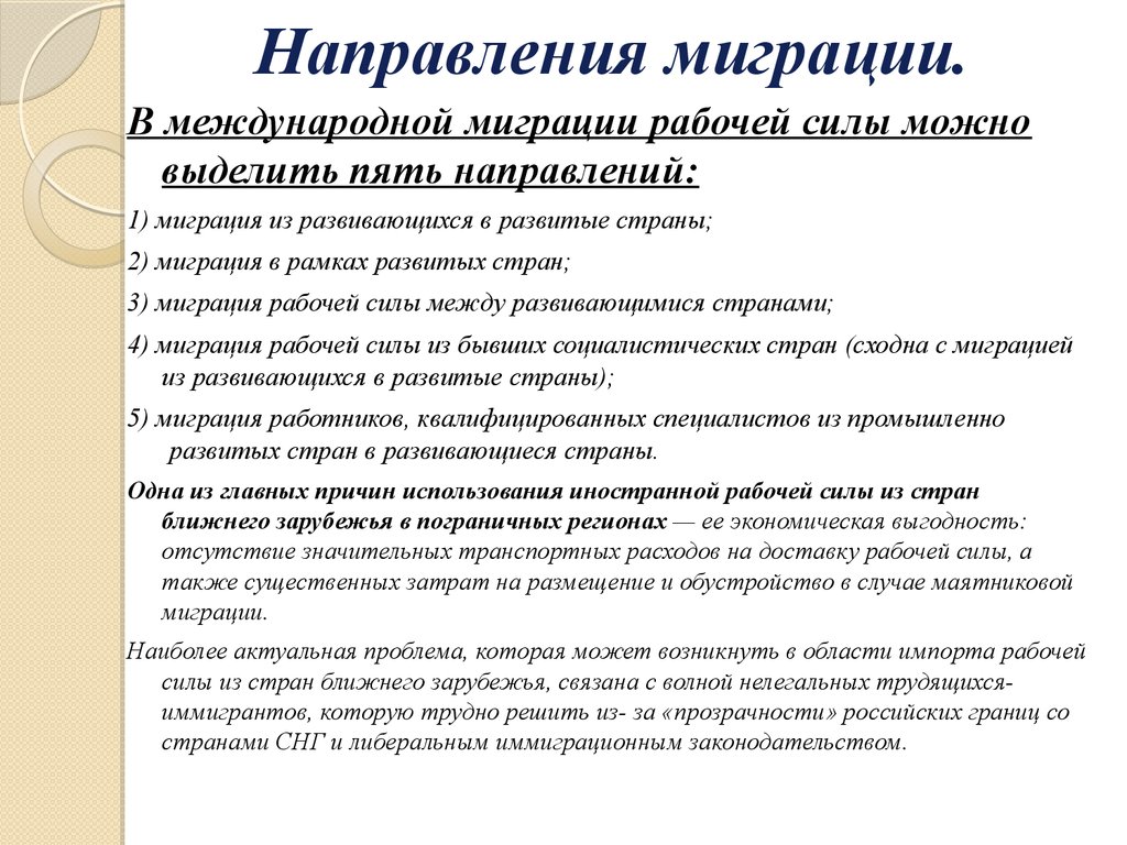 Проблемы рабочей силы. Направления миграции. Направления миграции рабочей силы. Направление международной грации. Направления международной миграции рабочей силы.