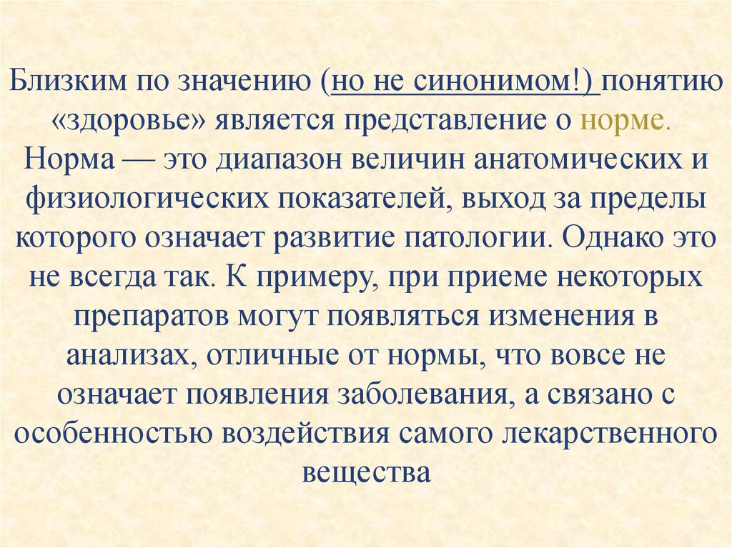 Здоровье синоним. Понятие нормы здоровье болезнь. Понятие о норме и здоровье.. Синоним к слову здоровье.