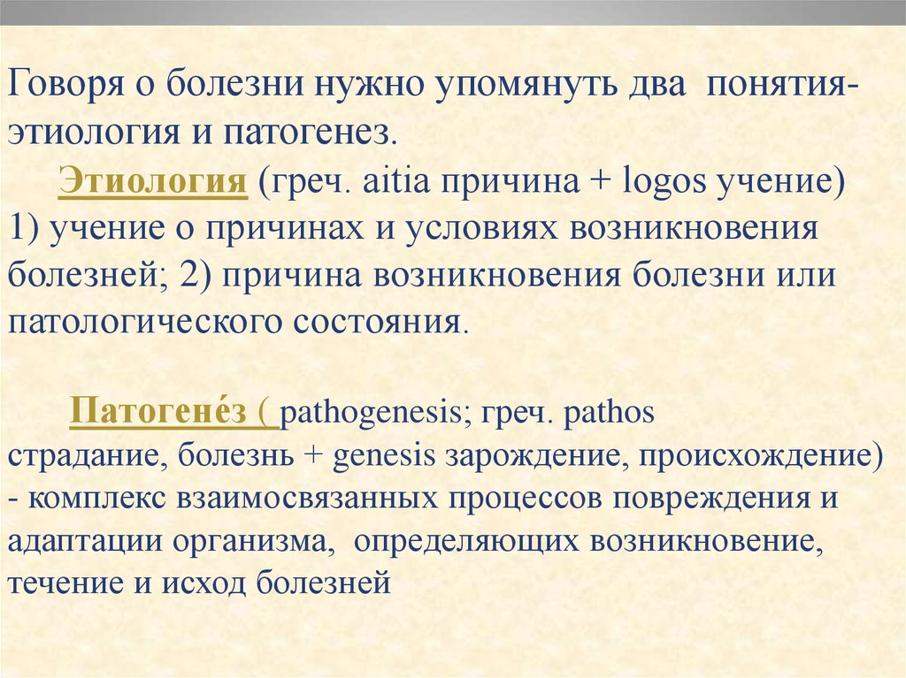 Два термина. Понятие об этиологии и патогенезе. Понятие этиология. Дайте определение понятия этиология и патогенез. Определение понятиям «этиология» и «патогенез».