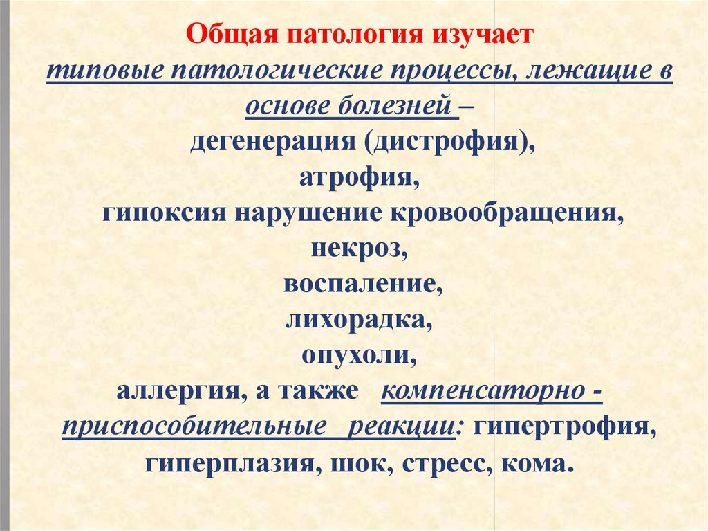 Общая патология это. Общая патология. Типовые патологические процессы. Задачи общей патологии.