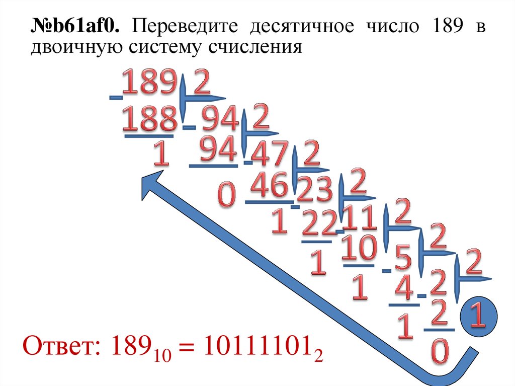 Второе десятичное число. Переведите число 189 из десятичной системы счисления в двоичную. Переведите числа из десятичной системы в двоичную 189. Перевести число 189 из десятичной системы счисления в двоичную. Переведите число 189 в двоичную систему счисления.