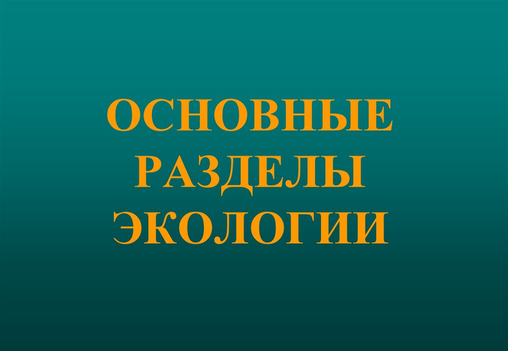 Презентация главная. Основные разделы экологии. Основные разделы этологии. Разделы экологии презентация. Основных разделов экологии.