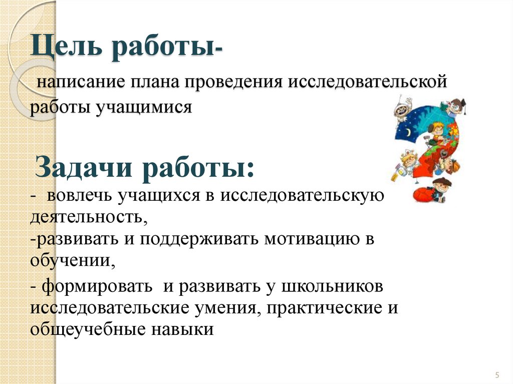 Исследовательская работа план написания