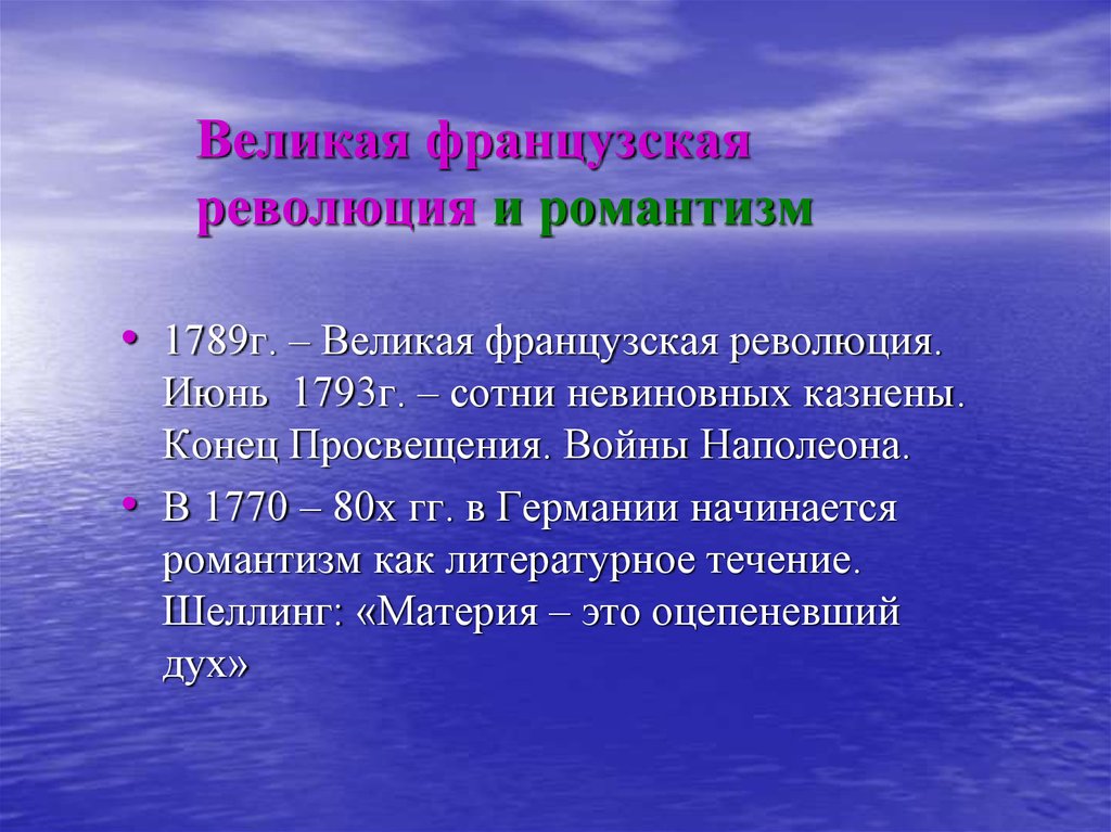 Заключение русско французского. Романтизм и немецкая классическая философия. Материя это Оцепеневший дух объясните фразу. Революционный Романтизм. Объясните фразу Шеллинга материя это Оцепеневший дух.