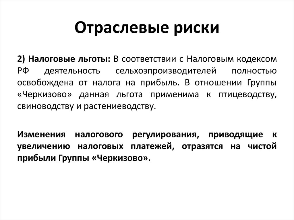 Подтверждение риска. Отраслевые риски предприятия. Отраслевые риски примеры. Примеры отраслевых рисков. Отраслевые риски факторы.