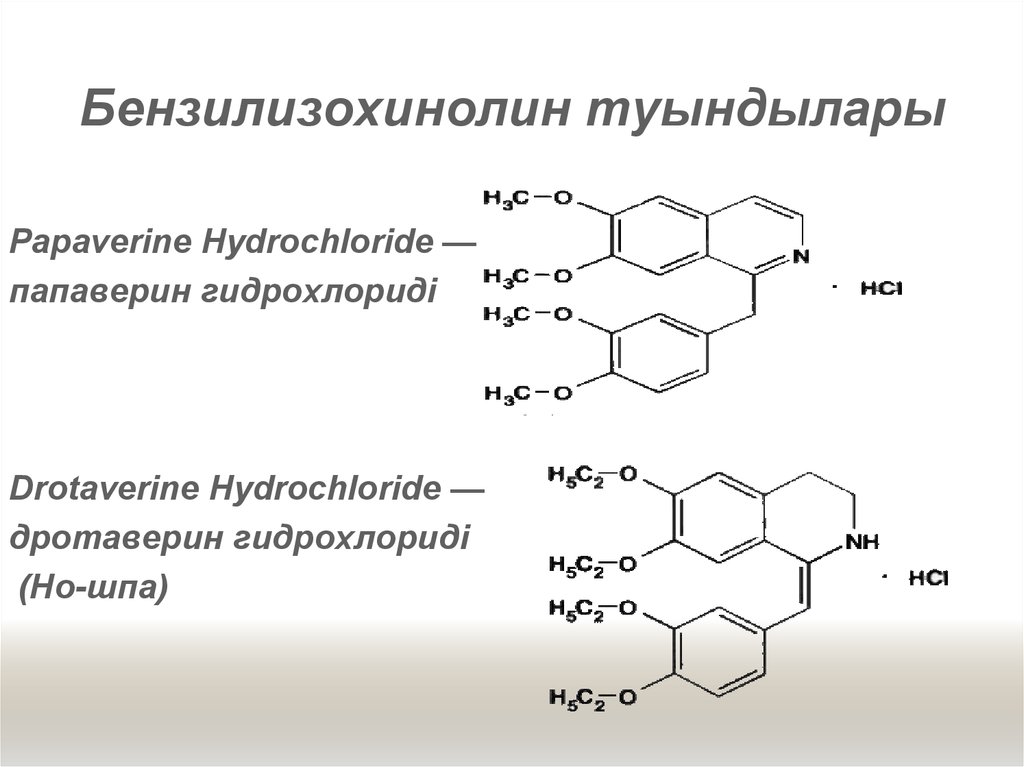 Папаверин реакция. Дротаверина гидрохлорид формула структурная. Дротаверина гидрохлорид подлинность. Папаверин структурная формула. Папаверина гидрохлорид структурная формула.