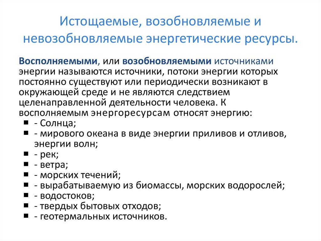 Возобновляемые и невозобновляемые ресурсы способы решения проблемы исчерпаемости проект