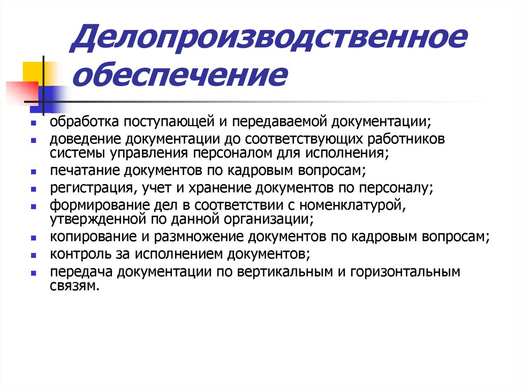 Соответствующему сотруднику. Делопроизводственное обеспечение системы управления персоналом. Делопроизводственное обеспечение это. Делопроизводственные функции. Делопроизводственные документы.