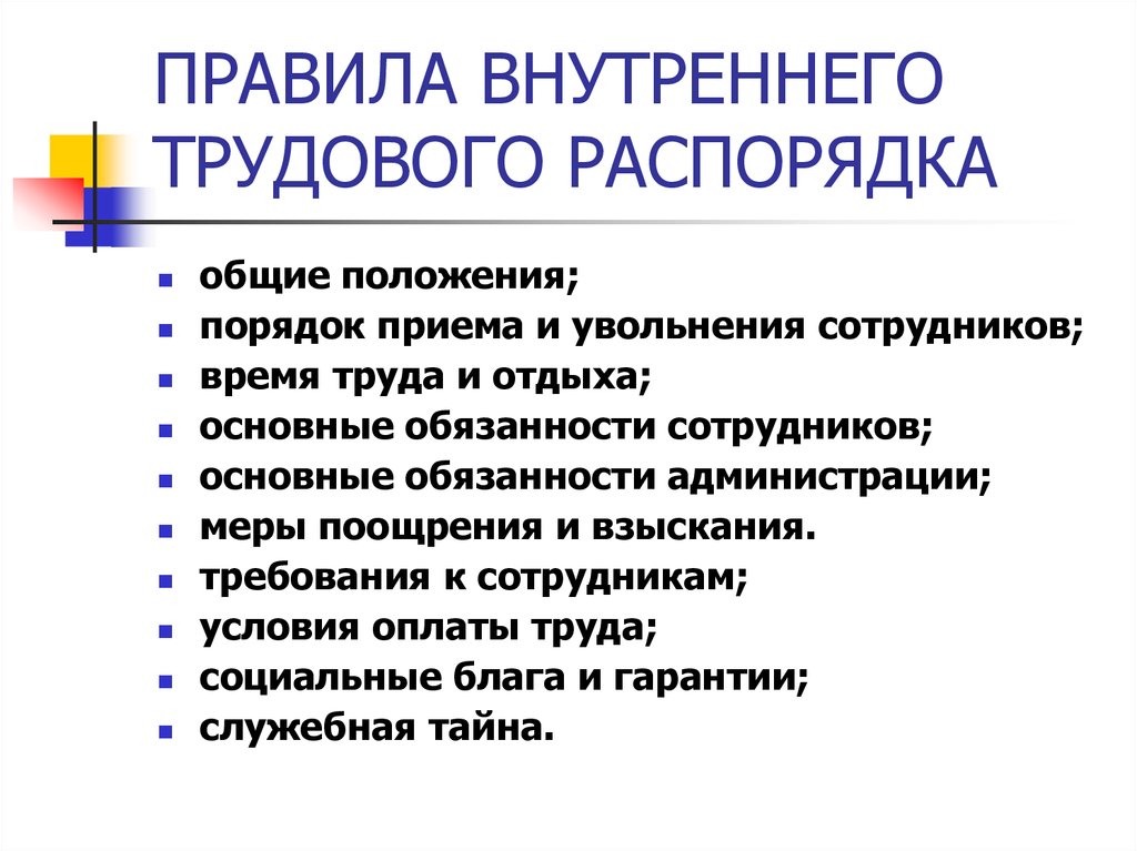 Правила внутреннего распорядка учреждения. Правило внутреннего трудового распорядка предприятия. Порядок разработки внутреннего трудового распорядка. Основные положения правил внутреннего трудового распорядка. Составление правил внутреннего трудового распорядка.