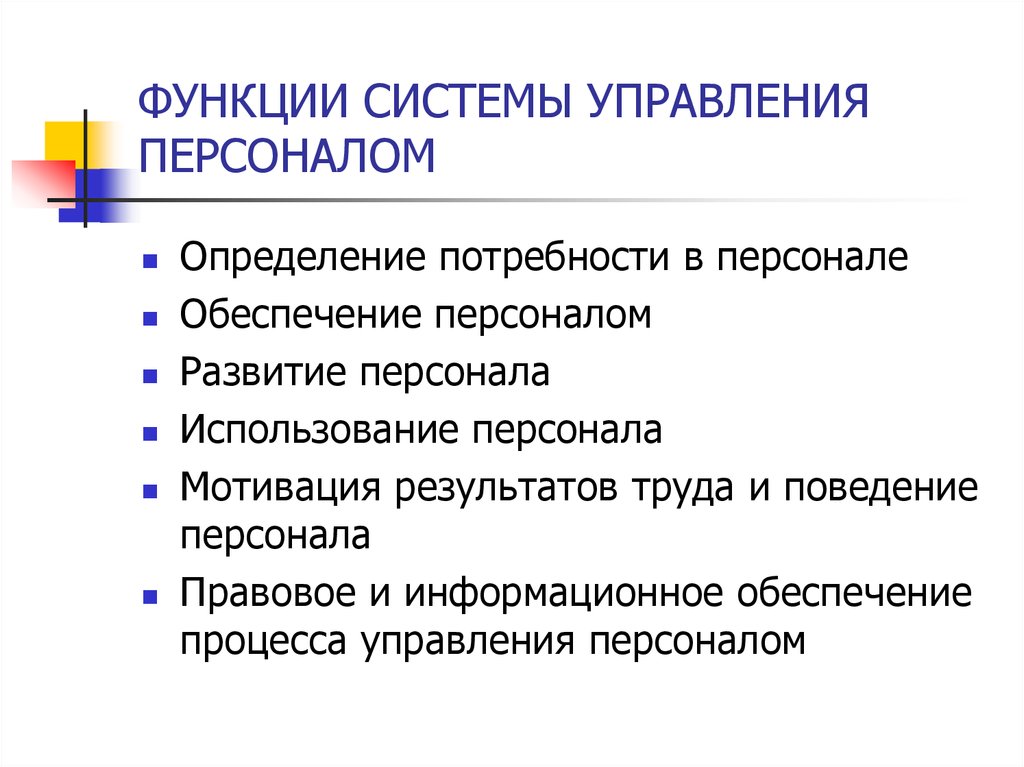 Возможности системы. Основные функции управления персоналом в организации. Функции системы управления кадрами. Функции подсистемы развития персонала. Основные функции управления персоналом компании..