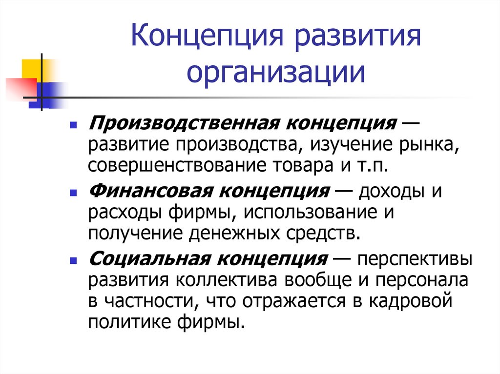 Развитый проведение. Концепция развития. Концепция предприятия пример. Концепция организации пример. Концепция развития предприятия пример.