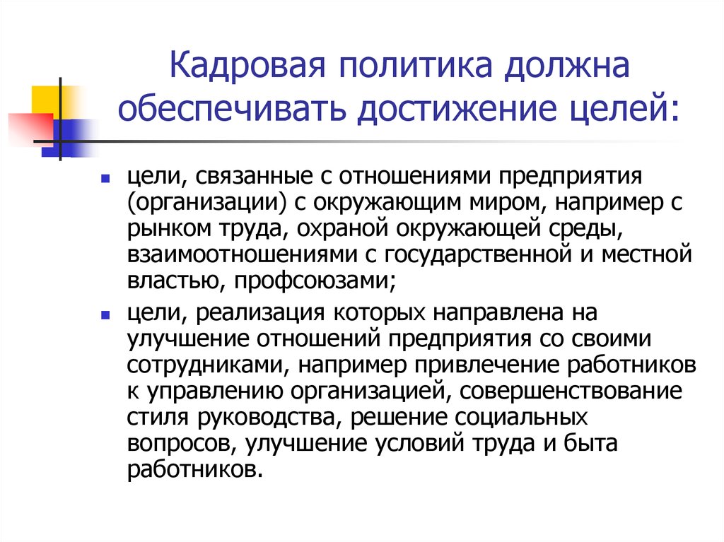 Политика обязательно. Кадровая политика должна обеспечивать. Кадровая политика организации должна обеспечивать:. Цели связанные с отношениями. Кадровая политика должна быть.