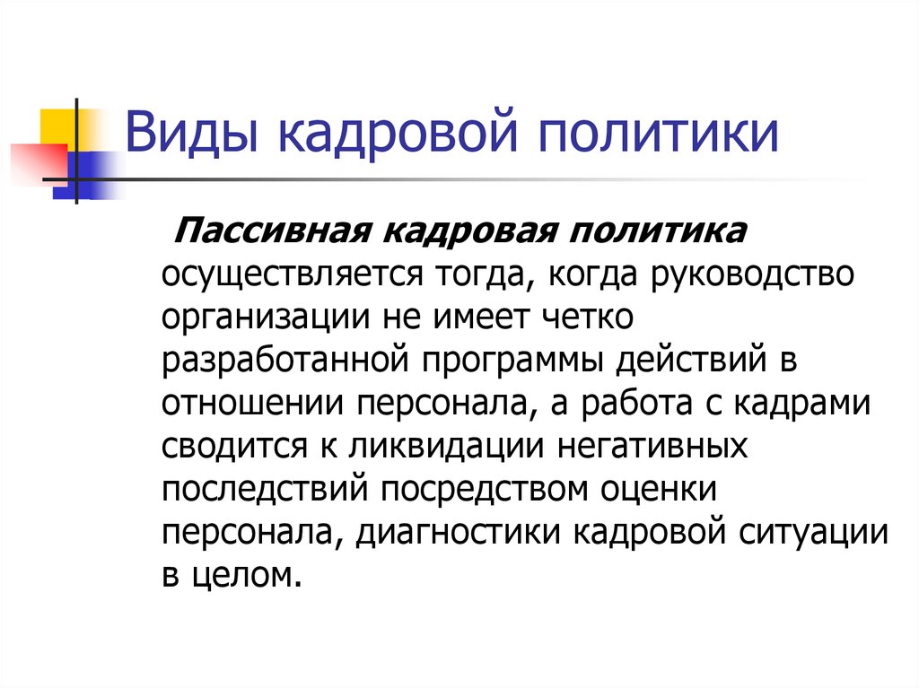 Пассивная политика кадров. Виды кадровой политики пассивная. Пассивная кадровая политика направлена на. Пассивный Тип кадровой политики. Пассивная кадровая стратегия.