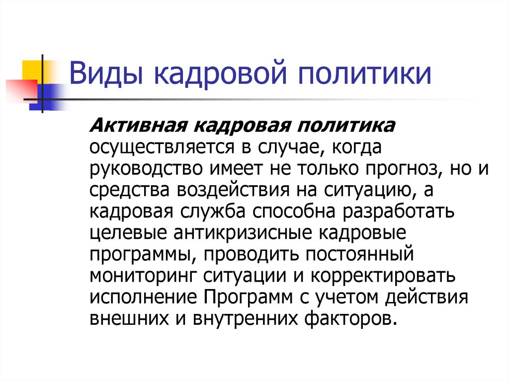 Тип кадровой. Активная кадровая политика. Виды кадровой политики. Активный Тип кадровой политики. Активная кадровая политика осуществляется в случае, когда.