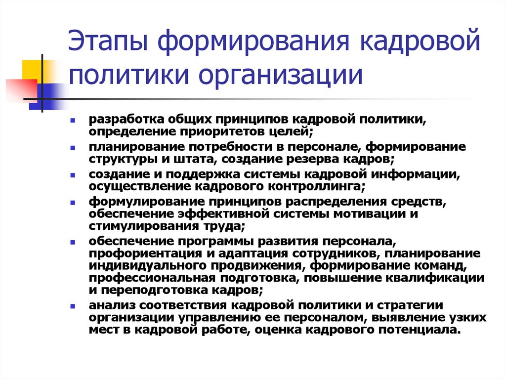 Создание персонала. Этапы формирования кадровой политики предприятия. Порядок этапов формирования государственной кадровой политики. Этапы управления кадровой политикой. Этапы построения кадровой стратегии.