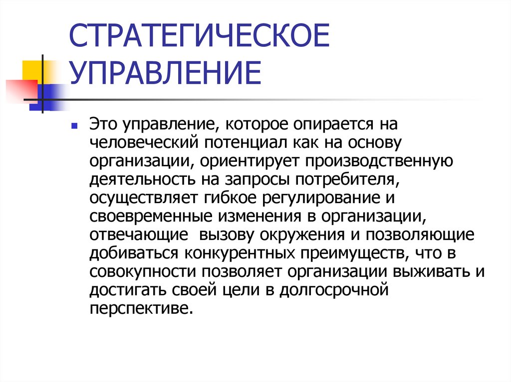 Управляющий это. Стратегическое управление. Стратегия управления. Стратегия управления организацией. Стратегическое управление организацией.