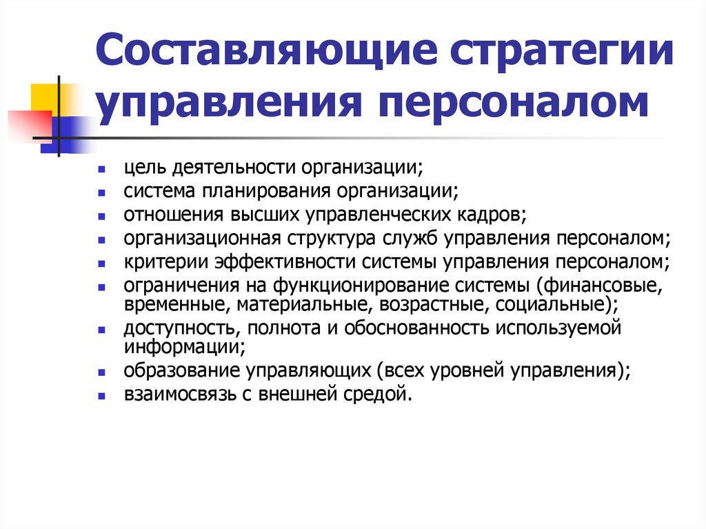 Система работы предприятия. Стратегические цели управления персоналом организации. Составляющие стратегии управления персоналом. Составляющие части стратегии управления персоналом. Логика формирования стратегии управления персоналом.