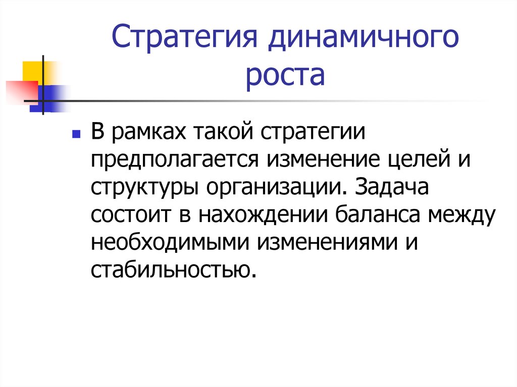 Изменение целей. Стратегия динамического роста. Стратегия динамического роста управления персоналом. Стратегия роста предполагает. Стратегия динамического роста предприятия.