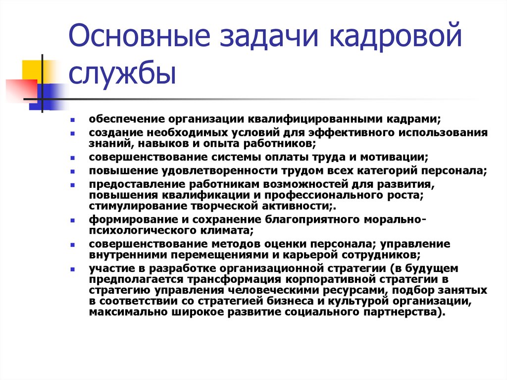 Презентация отдела. Цели и задачи руководителя отдела кадров. Задачи отдела кадров учреждения. Задачи кадровой работы на предприятии. Задачи начальника отдела кадров.