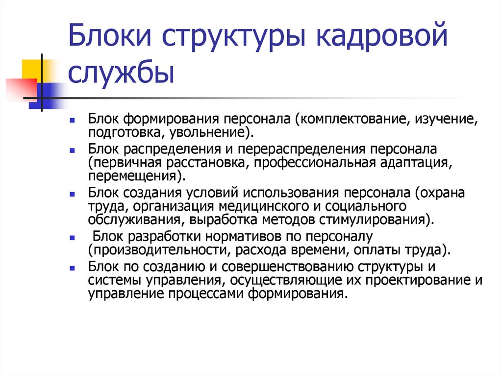 Наличие персонала. Формирование кадровой службы. Блоки структуры кадровой службы. Формирование и комплектование персонала. Формирование кадровой структуры.