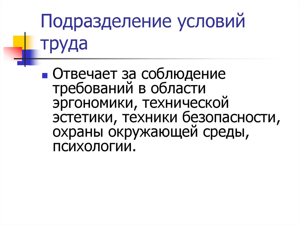 Трудовое подразделение. Подразделение условий труда. Эргономика и техническая Эстетика. Требования к эргономике и технической эстетике. Подразделение в трудовой это.