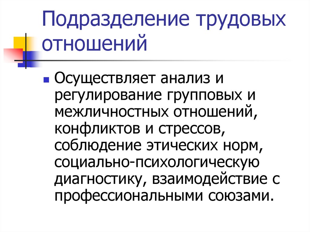 Трудовое подразделение. Регуляция межличностных отношений. Психодиагностика трудовых отношений.