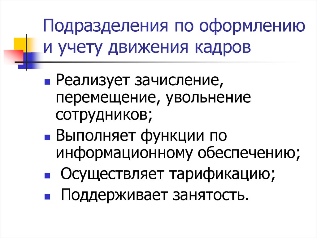 Управление движением персонала. Учет движения кадров. . Оформление подразделения.. Учет движения персонала. Создание и поддержка системы движения кадровой информации.