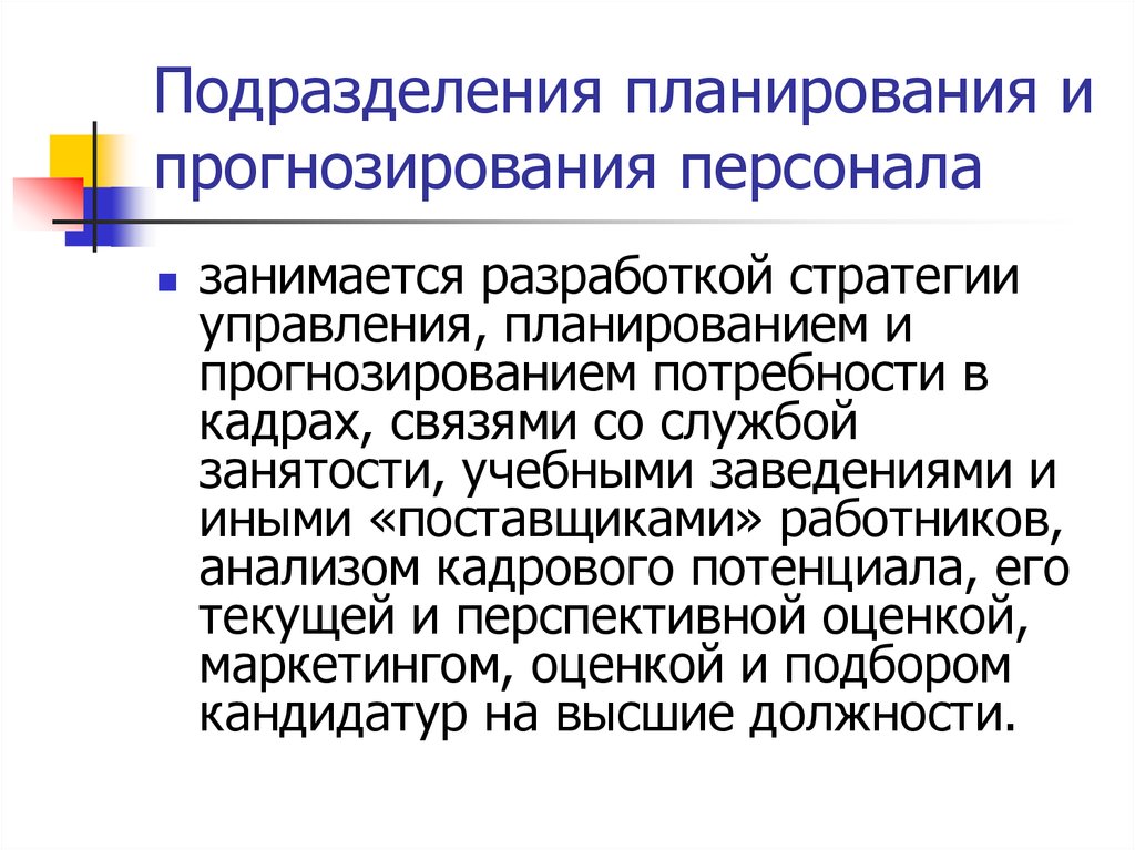 Управление планированием персонала. Прогнозирование кадровых потребностей. Планирование и прогнозирование персонала. Планирование и прогнозирование потребности в персонале организации. Прогнозируема потребность планирование персонала.