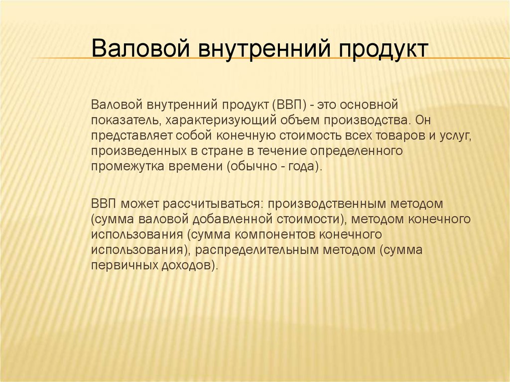 Как можно измерить валовый внутренний продукт