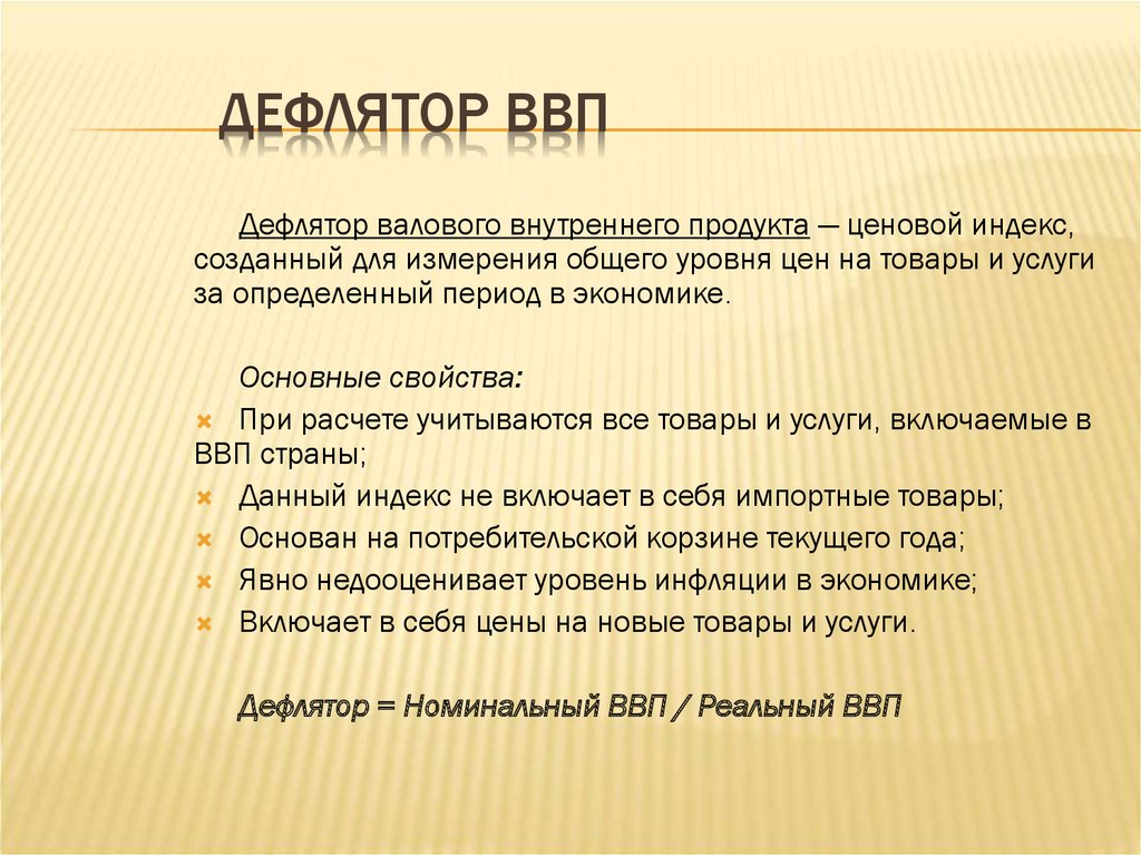 Ввп это в экономике. Дефлятор ВНП И ВВП. Дефлектор ВВП. ИПЦ И дефлятор. Дефлятор ВВП это в экономике.