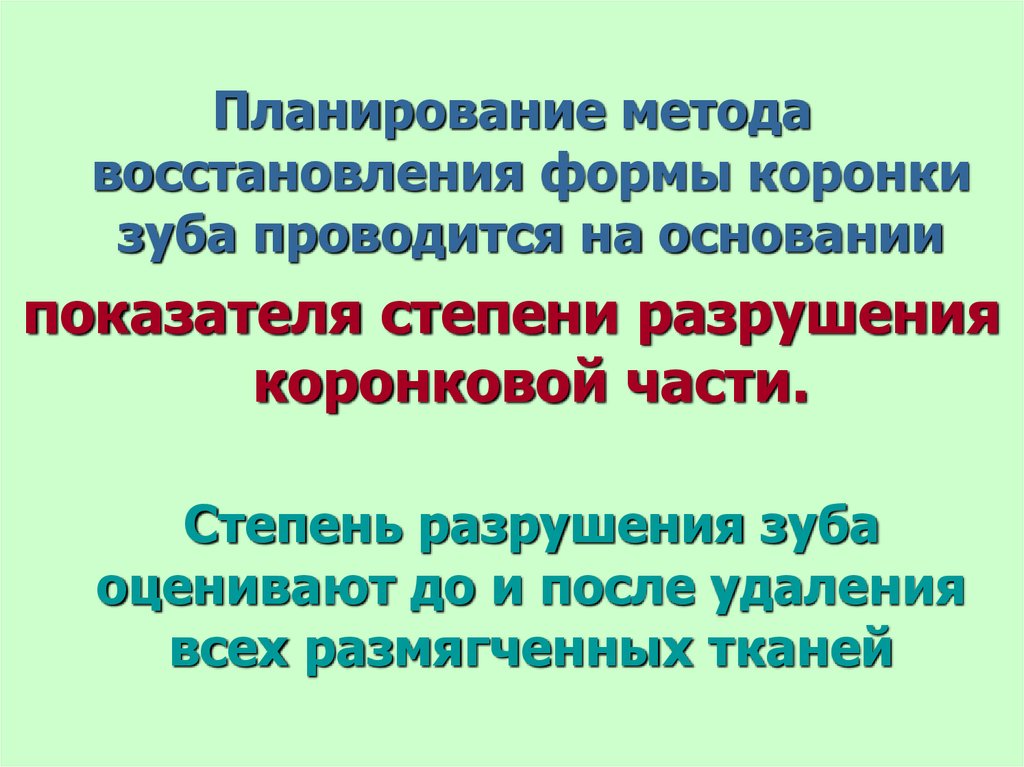 Формы восстановления. Степень разрушения коронковой части. Показателем степени разрушения. Степень разрушения коронковой части зуба. Коэффициент степени разрушения коронки.