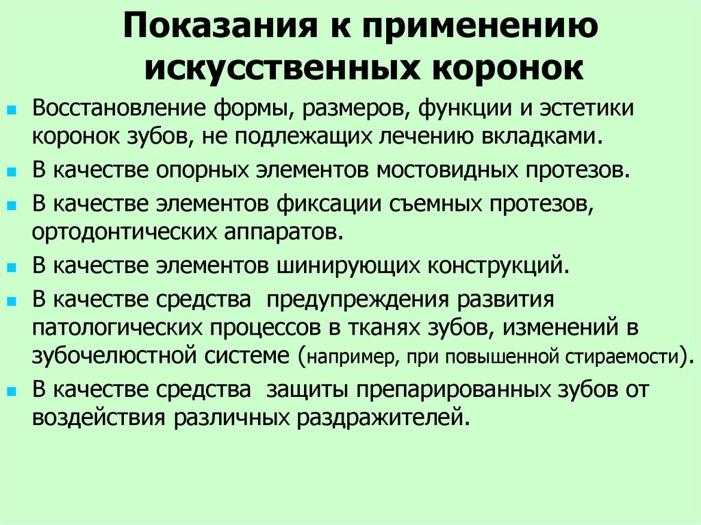 Применение искусственного. Противопоказания к искусственным коронкам. Показания и противопоказания к изготовлению коронок. \. Противопоказания к изготовлению искусственных коронок. Показания к применению искусственных коронок.