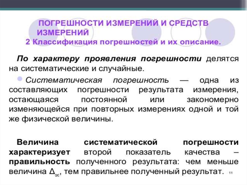 Виды погрешностей результатов измерений. Классификация погрешностей измерений. Классификатор погрешности измерения. Классификация погрешностей средств измерений. Погрешности измерения классифицируется на.