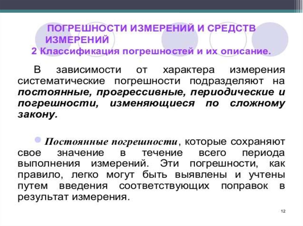 Случайная погрешность измерения. Погрешность измерения. Прогрессирующие погрешности. Причины погрешности средств измерений. Прогресирующие погрешность.