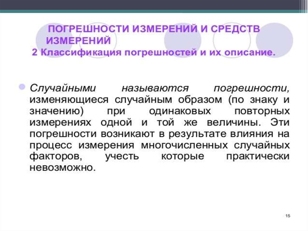 4 измерением называется. Классификация погрешностей измерений. Классификация измерений презентация. Презентация погрешность измерения классификация. Классификация случайных погрешностей измерений.