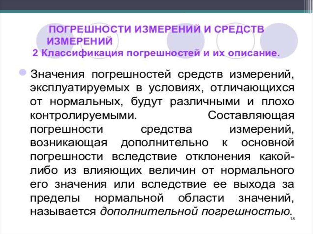 Виды погрешностей. Классификация погрешностей. Субъективная погрешность. Погрешности измерений классификация погрешностей. Погрешности измерений классифицируются по.