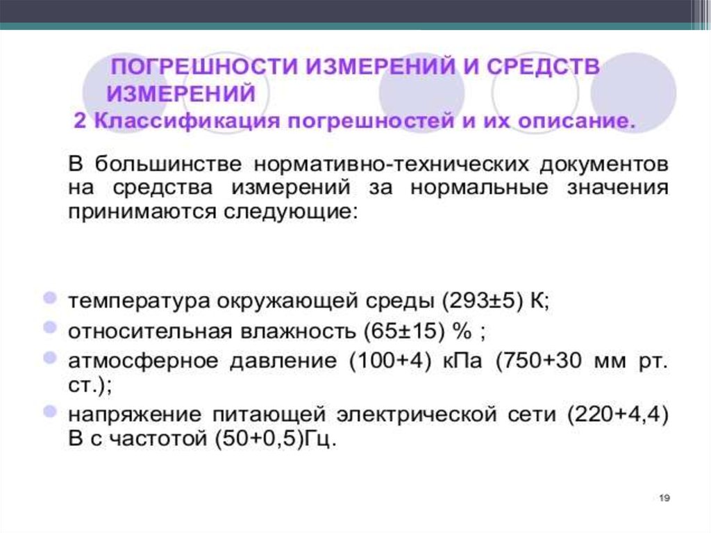 Свойства случайных погрешностей. Классификация погрешностей измерений. Погрешности презентация. Характеристики погрешности измерений. Характеристики точности измерений.