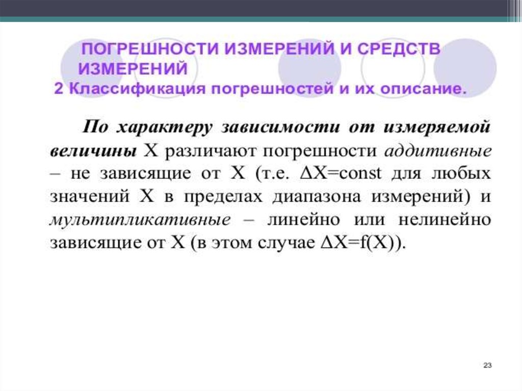 Округление погрешностей измерений. Классификация погрешностей измерений. Классификатор погрешности измерения. Различают погрешности. Презентация погрешность измерения классификация.