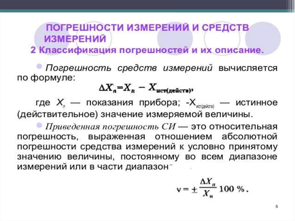 Абсолютный несколько. Вычисления погрешности измерений прибора. Абсолютная погрешность измерительного прибора формула. Погрешность метода измерений прибора. Приведенная погрешность измерительного прибора.