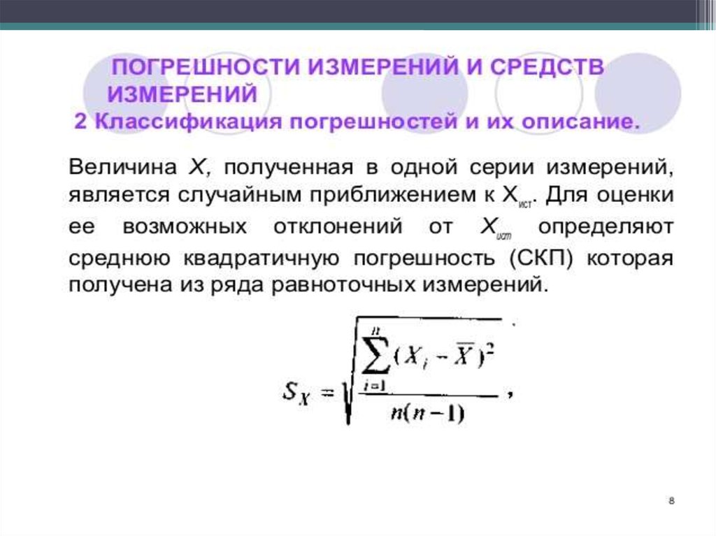 Равноточные измерения. Классификация погрешностей измерений. Температурная погрешность. Погрешности презентация.