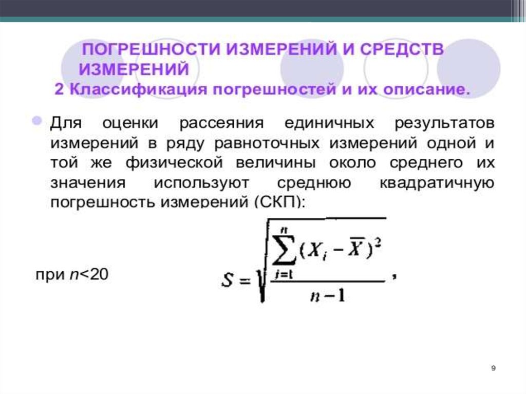 Погрешность прямых измерений. Среднеквадратичная погрешность измерений. Среднеквадратичная погрешность отдельного измерения. Средняя квадратичная погрешность. Погрешность равноточных измерений.