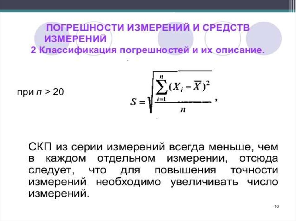 Характеристика точности измерения. Классификация погрешностей измерений. Погрешности презентация.