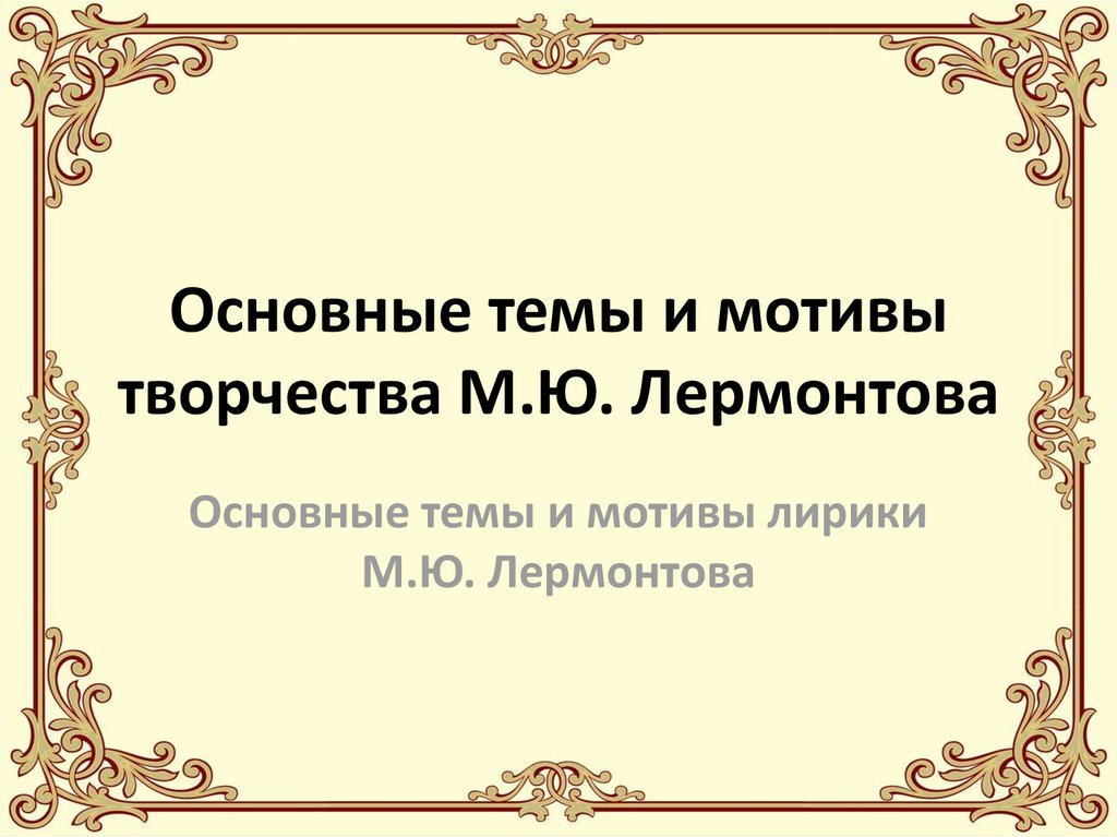 Сочинение по теме Мотивы лирики Лермонтова