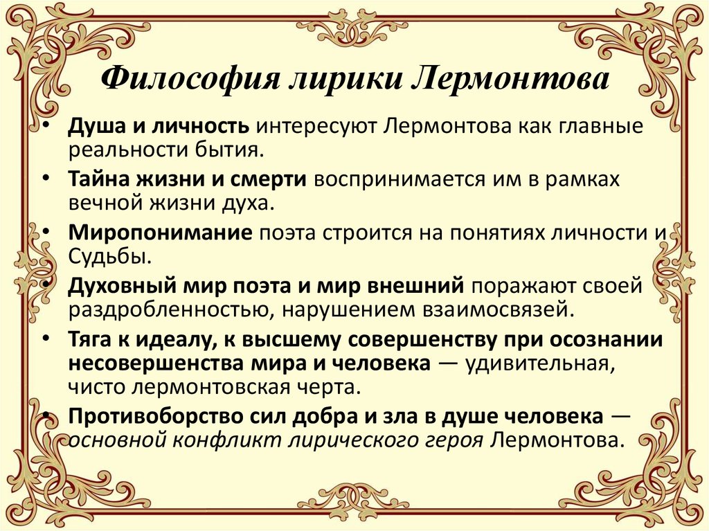 Поэзия пушкинской эпохи основные темы лирики презентация. Философские темы лирики Лермонтова. Философия лирика Лермонтова. Особенности лирики Лермонтова. Философские мотивы лирики Лермонтова.