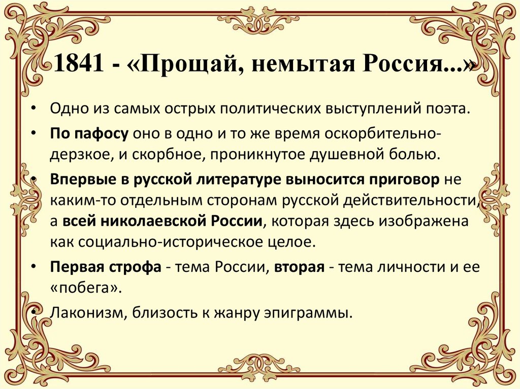 1841 - «Прощай, немытая Россия...»