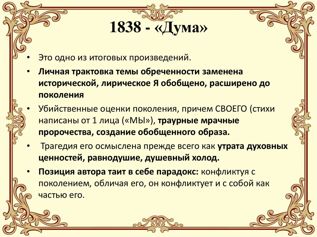 1838 - «Дума»
