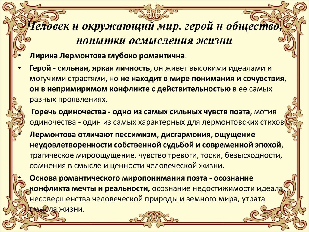 Творчество в лирике. Основные мотивы Михаила Юрьевича Лермонтова. Поэт и общество в лирике Лермонтова. Основные мотивы любовной лирики Лермонтова. Литературная лирика Лермонтова.